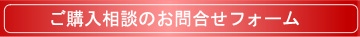 購入相談フォームへ